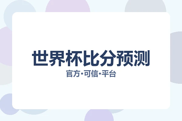 世界杯比分预测 图片